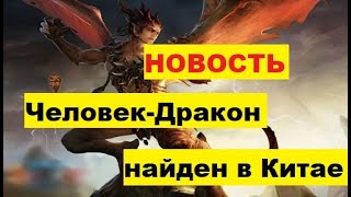 Новость: Человек-Дракон обнаружен в Китае. В Китае нашли загадочного древнего Человека-Дракона