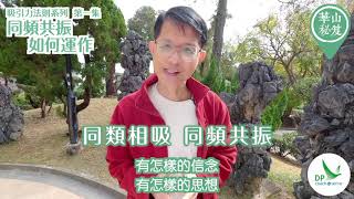 《華山秘笈》~ 吸引力法則系列 第一集：同頻共振如何運作？