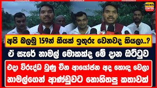 අපි බලමු 159න් කීයක් ඉතුරු වෙනවද කියලා..? | ඒ සැරේ නාමල් මොකක්ද මේ දාන ඔට්ටුව