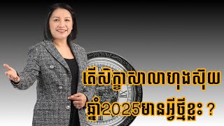 តើសិក្ខាសាលាហុងស៊ុយឆ្នាំ2025មានអ្វីថ្មីខ្លះ? - Master Naly Fengshui [ Full ]