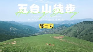 山西五台山2天70公里徒步，北京自驾出发，大五顺朝【第二天】