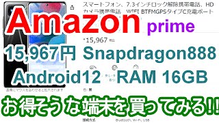 【Amazon】prime超コスパ良さそうな15,967円スマートフォンを買ってレビュー！ 『Android12 Snapdragon 888 RAM 16GB ROM 1TB』  - アマゾン