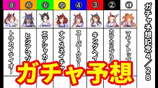 【ウマ娘 プリティーダービー】４月２８日のガチャ予想をしていきましょう