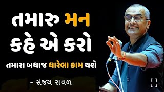 Sanjay Raval | તમારું મન કહે તે કરો.. | Sanjay Raval Motivation Speech 2022