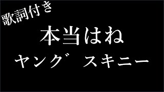 【ヤングスキニー】本当はね - 歌詞付き - Michiko Best