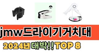 가장 많이 팔린 jmw드라이기거치대 추천 순위 TOP 8 가격, 후기, 구매처 안내