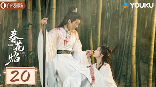 ENGSUB【春花焰 Kill Me Love Me】EP20 |  百鬼主帅与暗厂刺客的癫疯对决  | 刘学义/吴谨言/毕雯珺/赵小棠 | 谋略 古装 | 优酷白夜剧场 YOUKU SUSPENSE