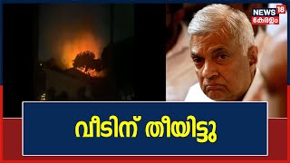 Sri Lanka Crisis | രാജികൊണ്ടും അടങ്ങാതെ പ്രക്ഷോഭകർ; Ranil Wickremesinghe വീടിന് തീയിട്ടു