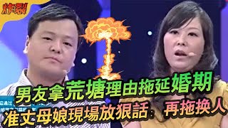 男友總拿荒塘理由拖延婚期，准丈母娘現場放狠話：再拖換人#綜藝 #情感 #愛情保衛戰
