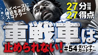 「重戦車は止められない！」ダバンテ・ガードナー 12/6(水)vs.信州