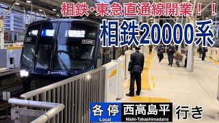 【東急目黒線】相鉄線からの都営三田線直通一番列車 武蔵小杉駅発車  ～各停西高島平行き～