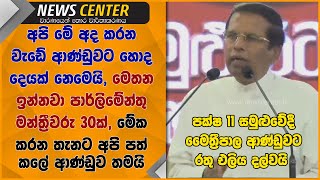 මෙතන ඉන්නවා පාර්ලිමේන්තු මන්ත්‍රීවරු 30ක්,මේක ආණ්ඩුවට හොද නෑ -මෛත්‍රීපාලගෙන් ආණ්ඩුවට රතු එලිය දල්වයි