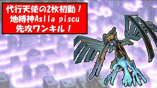 【遊戯王MD】代行天使2枚初動！地縛神Aslla piscu先攻ワンキル！【ゆっくり】