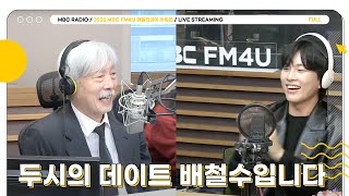 [FULL] 두시의 데이트 배철수입니다 | 2023 MBC FM4U 패밀리데이 어워즈 | MBC 231211 방송