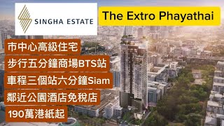 #泰國地產方案 EP. 69 The Extro Phayathai Rangnam 市中心 步行商場BTS站 三個站Siam 鄰近公園酒店免稅店 190萬港紙起