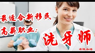 男生和女生都很适合的高薪抗衰退职业：牙齿卫生技术员（Dental Hygienist洗牙师）