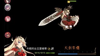 【第七史詩】大劍來囉！五倍區我也來囉！ 20210813騎士團團戰記錄epic7 Guild war