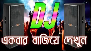 এলাকা কাঁপানো ডিজে গান - পিকনিক ডিজে গান 2025 | মাটি কাপানো ডিজে গান  | DJ MILON REMIX