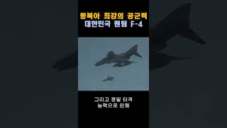 동북아 최강의 공군력 대한민국 팬텀 #F-4 #phantom  #팬텀 #공군