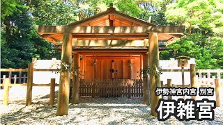 【伊雑宮】伊勢神宮 内宮（皇大神宮）の別宮である伊雑宮を参拝させていただきました