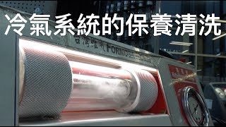 【SAAB開講】冷氣系統的保養清洗