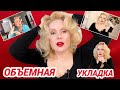 ОБЪЕМНАЯ УКЛАДКА ВОЛОС БЫСТРО И ЛЕГКО//МОИ ФЕН, БИГУДИ И РАСЧЕСКИ