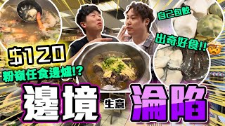 【9BT】超平$120過境價邊爐放題🔥😱仲有自家包餃手打魚蛋技驚四海⁉️重拾當年中學兄弟風味🚬