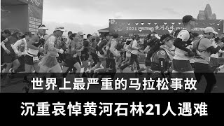 011. 甘肃黄河石林越野马拉松重大事故，21人遇难 ｜ 是天灾还是人祸？｜沉重悼念遇难者 【时政评论】