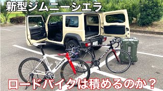 新型ジムニーシエラ/ロードバイクは積めるのか？