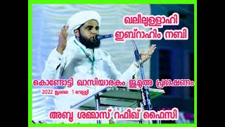 ഖലീലുള്ളാഹി ഇബ്റാഹിം നബി ചരിത്രം ജുമുഅ പ്രഭാഷണം