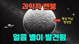 사상 처음으로 '얼음 별'이 발견되었다. 과학자 멘붕