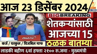 शेतकऱ्यांसाठी आज २३ डिसेंबर २०२४ झटपट ठळक बातम्या | पिक विमा मोठी बातमी कापूस कांदा Headlines News