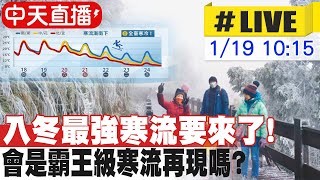 【中天直播#LIVE】入冬最強寒流要來了! 會是霸王級寒流再現嗎? 20240119 @中天新聞CtiNews