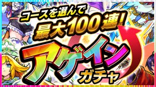 【モンスト】コースを選んでアゲインガチャ‼︎‼︎‼︎ 回してみたwww