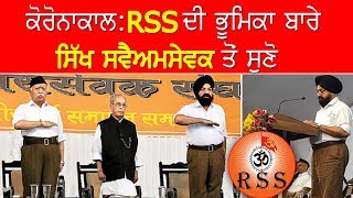 RSS ਦੇ ਸਿੱਖ ਪ੍ਰਾਂਤ ਸੰਘਚਾਲਕ ਤੋਂ ਸੁਣੋ, ਕੋਰੋਨਾਕਾਲ ‘ਚ ਕੀ ਰਹੀ RSS ਦੀ ਭੂਮਿਕਾ…