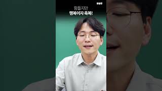 [유상통] 지금은 힘들지만 행복이자 축복!