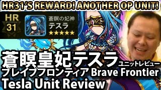 ブレイブフロンティア【「蒼瞑皇妃テスラ」ユニットレビュー】 Brave Frontier Tesla (HR31) Unit Review