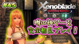 【初見実況】神ゲーと噂されるゼノブレイドDEを自由気ままに遊ぶよ！#45【XenobladeDE】