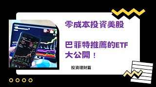 零成本也能投資美股嗎？｜連巴菲特都推薦的ETF｜投資理財篇