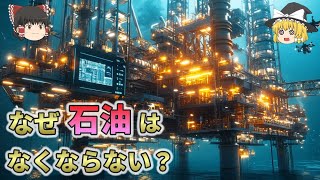 石油はなぜなくならないの？実はどんどん枯渇している石油の未来【総集編　ゆっくり解説】