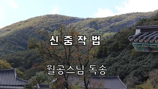 신중작법 듣기/월공스님 독송