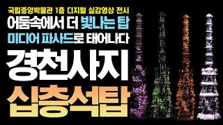 ❗️BTN Pick❗️ 어둠 속 더 빛나는 탑 '경천사 십층석탑-그 안에 담긴 이야기'