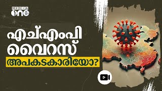 എച്എംപി വൈറസ്; കരുതലും പ്രതിരോധവും അറിയാം | HMPV | Health