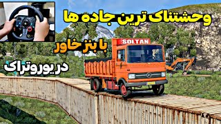 وحشتناک ترین جاده های یوروتراک 😰 با بنز خاور در یوروتراک۲ 🚛) euro truck simulator 2