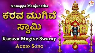 ಕರವ ಮುಗಿವೆ ಸ್ವಾಮಿ | Karava Mugive Swamy | Audio Songs |@sgkorallbhakti