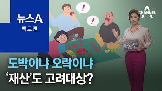 [팩트맨]도박이냐 오락이냐…‘재산’도 고려대상? | 뉴스A