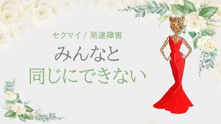 【LGBT・発達障害】みんなと同じに出来ない　集団行動・グループ行動・群れるのが苦手なら一人で生きるのもアリ　カウンセラーが解決！