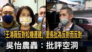 「王鴻薇反對松機遷建」里長批為反對而反對　吳怡農轟：批評空洞－民視新聞