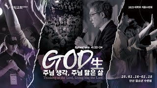 [2025 성락교회 대학부 겨울수련회] GOD生 (주님 생각, 주님 닮은 삶)_파송예배_Live