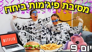 מסיבת פיג'מות עם יוליה! ולוגמס יום 9 VLOGMAS